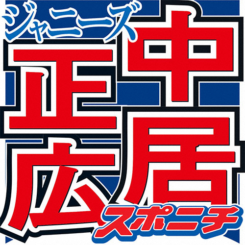 中居正広　自分の子どもに付けたい名前は「カナ」　その理由に山里亮太から「結婚遠いな」― スポニチ Sponichi Annex 芸能