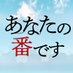 【公式】あなたの番です on Twitter