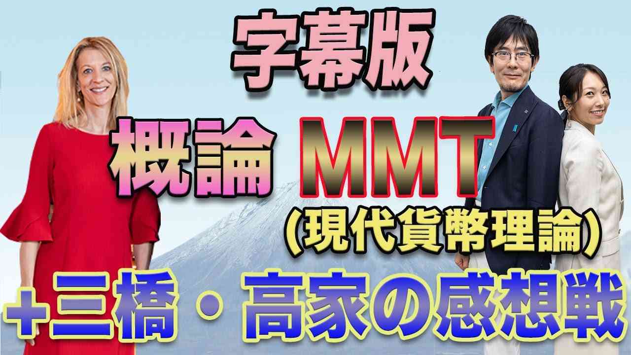 ＜字幕版＞概論、MMT（現代貨幣理論）＋三橋・高家の感想戦 - YouTube