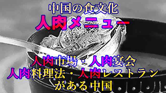 【閲覧注意】 中国の食文化『人肉メニュー』　※「人肉市場」「人肉宴会」「人肉料理法」「人肉レストラン」がある中国 : 世界の真実や報道されないニュースを探る　■地球なんでも鑑定団■