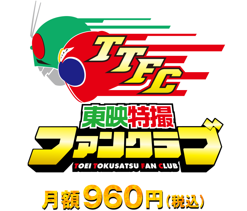 東映特撮ファンクラブ