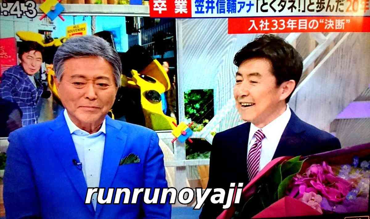 フジ笠井信輔アナ「とくダネ！」卒業、「いい仲間に恵まれた」涙ぐみ小倉智昭氏らに感謝　10月からフリー