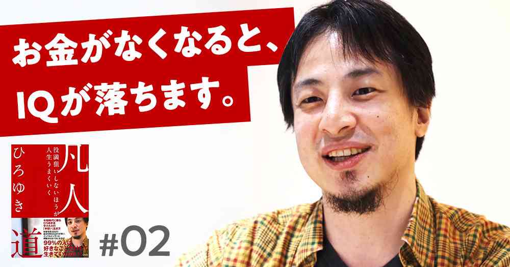 ひろゆき「貧乏になった人はリアルでバカになり、ムチャクチャな方法でカモられる」