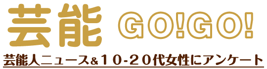Ｑ『２０～５０代の芸能人・抱かれたいのは誰？』選手権ファイナル！