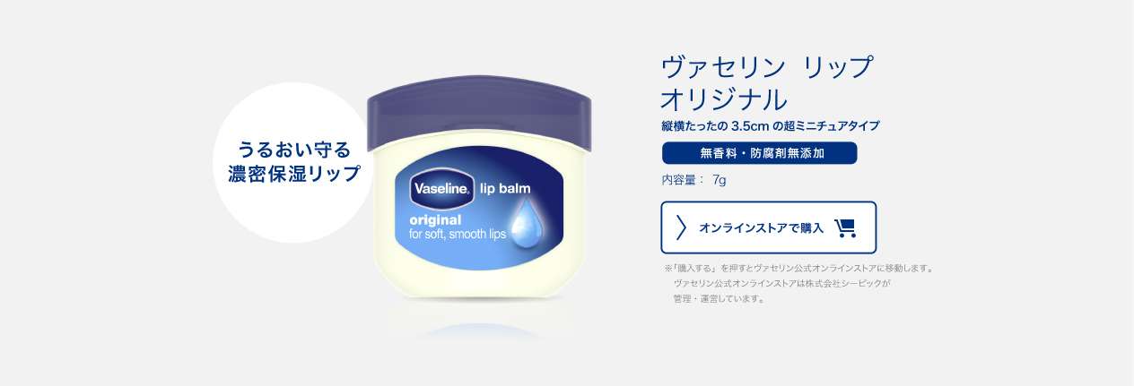 ヴァセリン リップ オリジナル | ヴァセリン製品ライナップ | ヴァセリン | Unilever