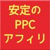 コウメイ＠PPCアフィリエイト生徒さん募集中！リスティング グーグル広告 ネットビジネス 不労所得 on Twitter: 