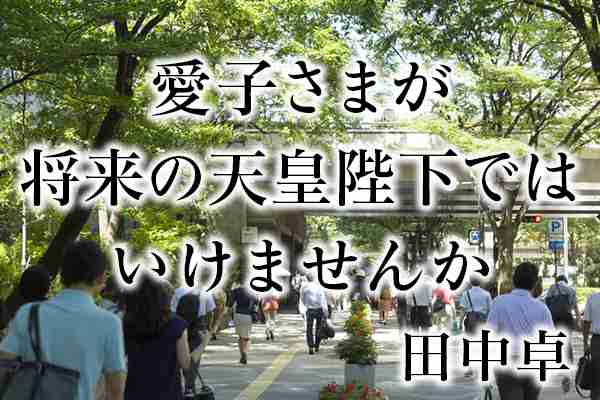 皇室には「氏」がないという特色を理解せよ【リバイバル掲載】｜女性皇太子の誕生｜田中卓 - 幻冬舎plus