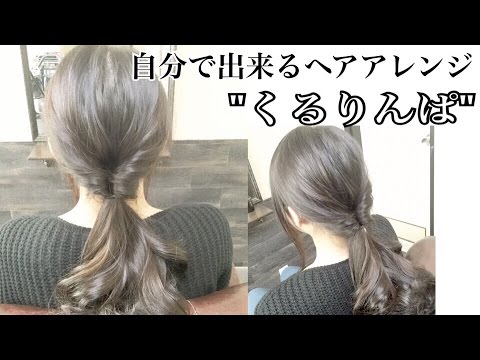 YouTube一番わかりやすい”くるりんぱ”のやり方 - YouTube