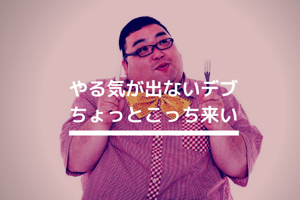 ダイエット始めると言い続けてるデブ、今すぐ来い - 痩せない豚は幻想を捨てろ｜テキーラ村上公式サイト