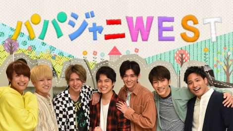 ジャニーズWESTが初の“武者修行”『パパジャニWEST』地上波SP第2弾