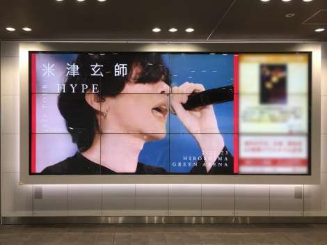 米津玄師、来年2月から自身最大規模の全国ツアー  各都市で“駅サイネージ”告知にファン興奮