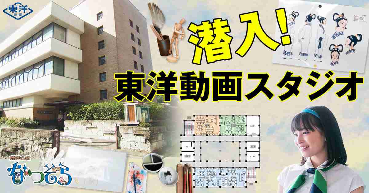 ウラ話：潜入！東洋動画スタジオ｜連続テレビ小説「なつぞら」｜NHKオンライン