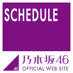 スケジュール｜乃木坂46公式サイト