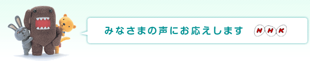 みなさまの声にお応えします
