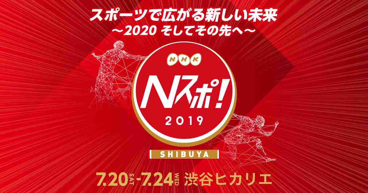 Ｎスポ！2019 －SHIBUYA－｜ＮＨＫがお届けするスポーツの祭典