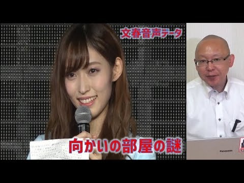 NGT48文春音声データ「向かいの部屋の謎」宅建太郎の考察 - YouTube