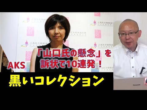 NGT48　AKS訴状「山口氏の疑念」10連発!　黒いコレクション - YouTube