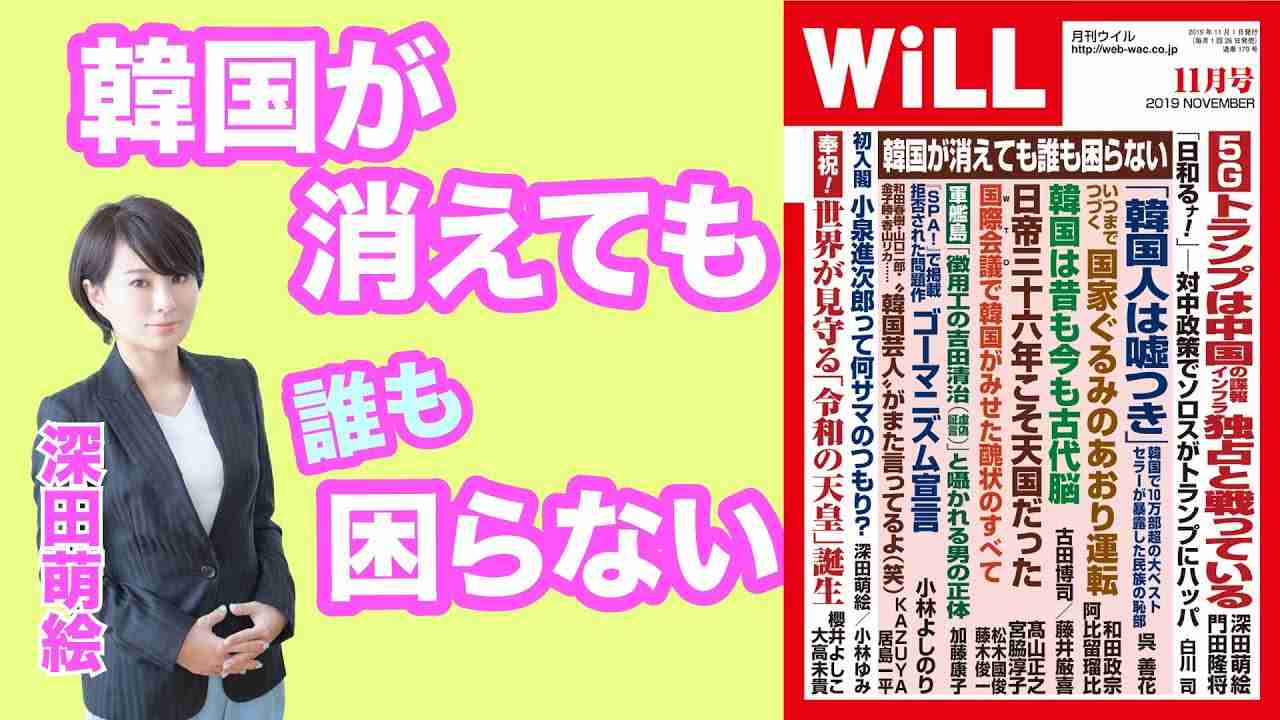 【深田萌絵】韓国が消えても誰も困らない【WiLL増刊号 #079】 - YouTube