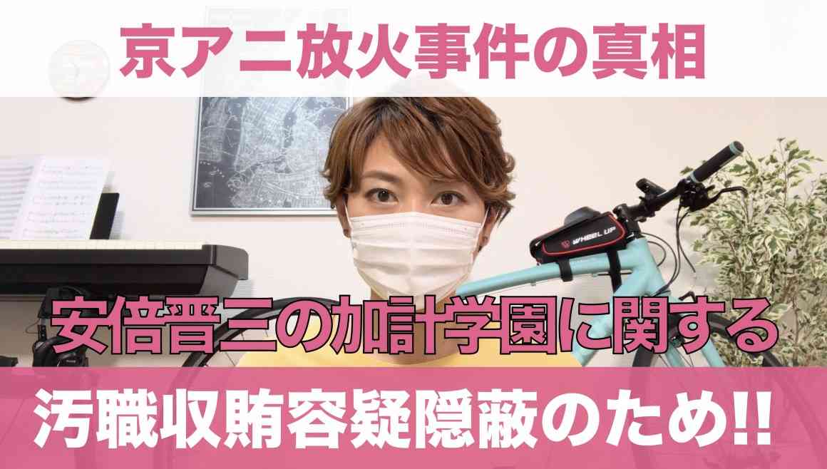 【京都アニメーション放火事件殺人事件の真相】安倍晋三の加計学園に関する汚職収賄容疑の隠蔽のためだった！！ | Kawataのブログ