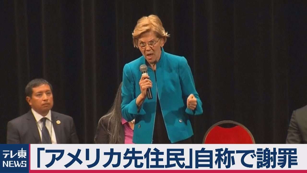 「先住民」自称でウォーレン上院議員が謝罪　米大統領選民主党候補 - YouTube