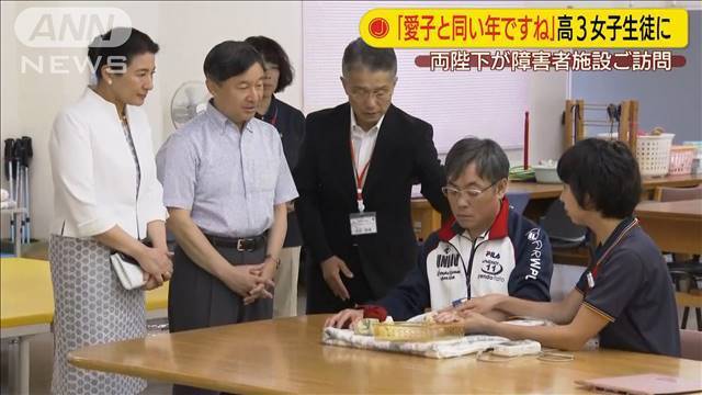 「お体に気をつけて」　両陛下が障害者施設で激励（テレビ朝日系（ANN）） - Yahoo!ニュース
