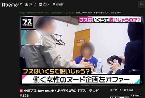 AbemaTV「ブスはいくらで脱いじゃうのか？」企画にSNSで批判が集中　番組では金額をランキング形式で発表