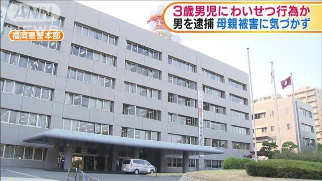 3歳男児に強制性交容疑　35歳会社経営男を逮捕（テレビ朝日系（ANN）） - Yahoo!ニュース