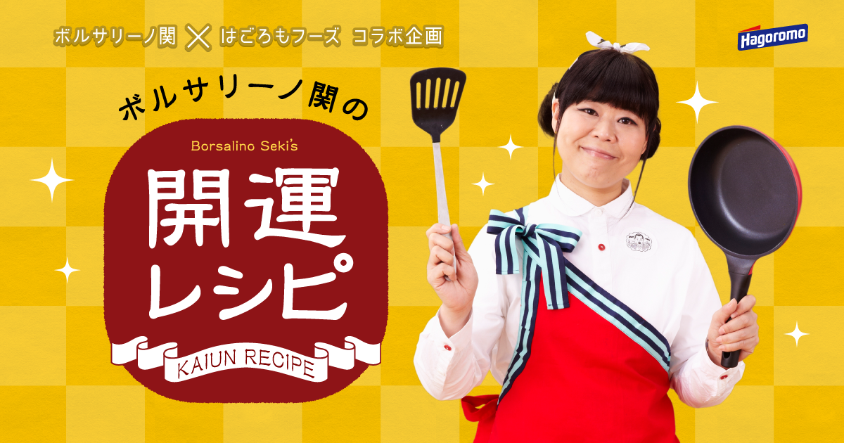 マカロニスナック | ボルサリーノ関の開運レシピ | はごろもフーズ