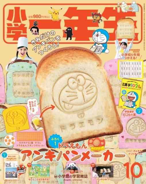 ドラえもんの「アンキパン」が作れる？「小学一年生」の付録が話題