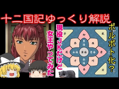 【ゆっくり解説番外編】十二国記を唐突に解説したい01 - YouTube