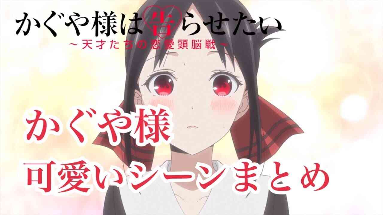 かぐや様の可愛いシーンあつめてみた 【かぐや様は告らせたい 1~7話まとめ】 - YouTube