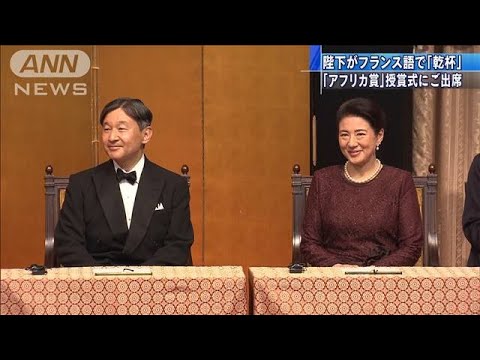 両陛下が授賞式に出席　英語と仏語で乾杯のご挨拶(19/08/31) - YouTube