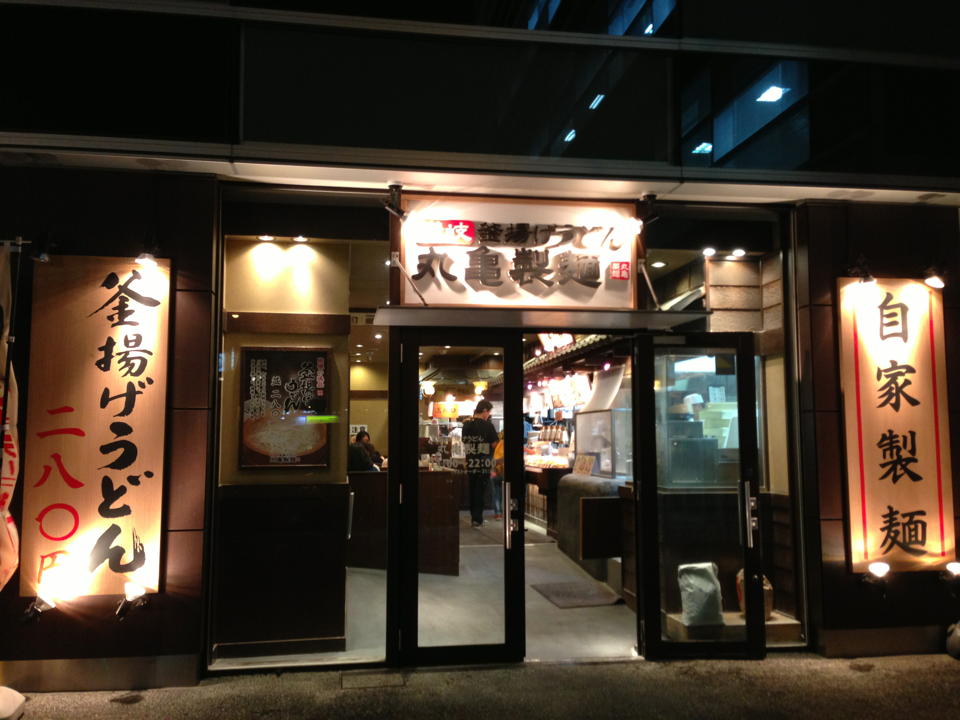 【炎上】丸亀製麺が他店に「名称に丸亀を使うな」とクレームつけ批判殺到 / 消費者「何様だ 丸亀に丸亀製麺ないくせに」「丸亀発祥じゃないアンタが言うな」 (2013年6月6日) - エキサイトニュース