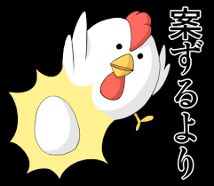 案ずるより産むが易しエピソード教えて！Part 2