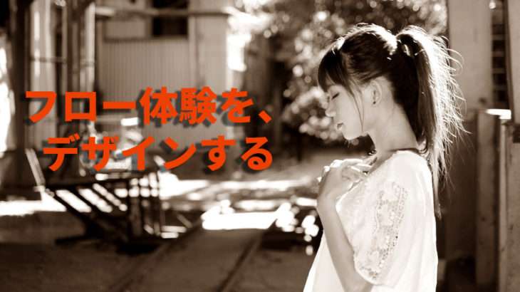 フロー体験（状態）とは？ 8要素とフローに入るための4ポイント【勉強と仕事の効率を上げる】│LearnTern（ラン・タン）