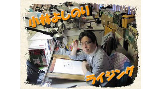 「NGT48強姦未遂事件の闇」小林よしのりライジング Vol.300:小林よしのりライジング:小林よしのりチャンネル(小林よしのり（漫画家）) - ニコニコチャンネル:エンタメ