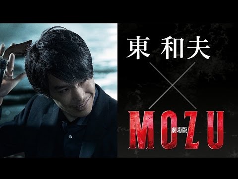 【劇場版 MOZU】キャラクタースポット 「東和夫」編（長谷川博己） - YouTube
