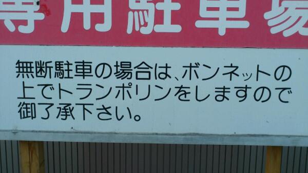 【ネタトピ】不法駐車の車をどかす方法
