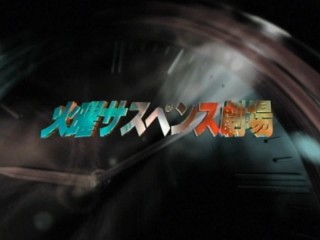 2時間サスペンス あるある