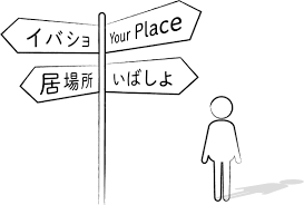 「居場所」、いくつ持ってますか？