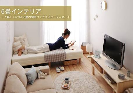 6畳の部屋の人！