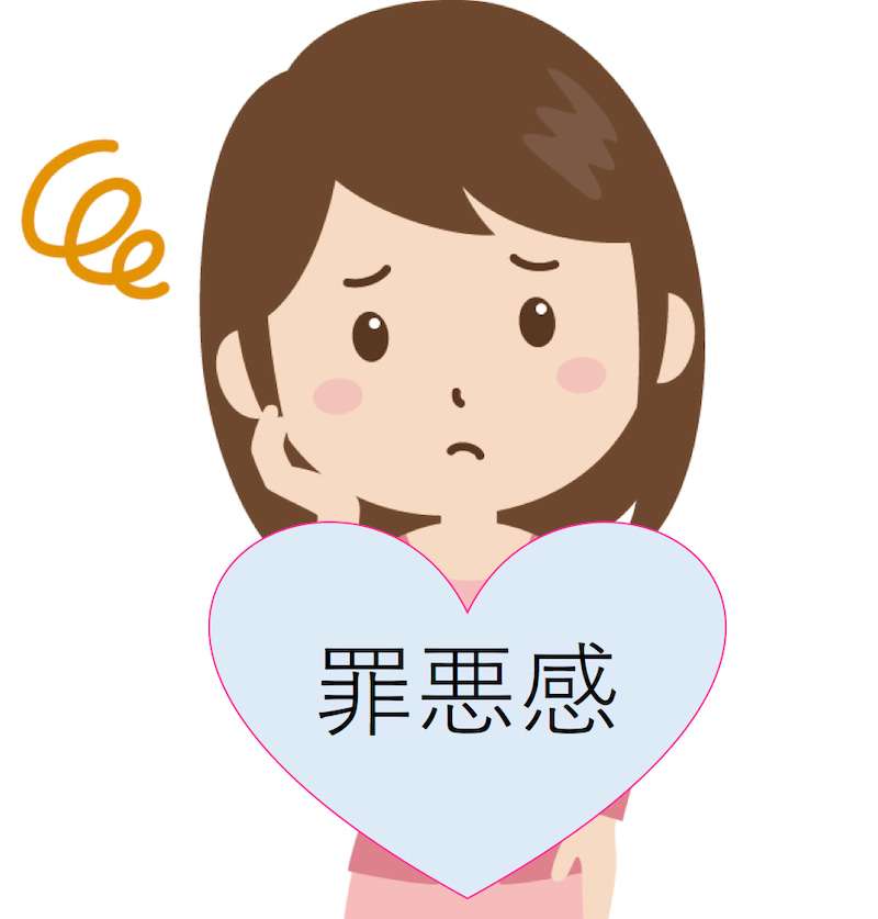 罪悪感を感じるとき