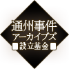 ＜81年目の通州事件＞靖国神社昇殿参拝と慰霊祭へのおさそい – 通州事件アーカイブズ設立基金 Web