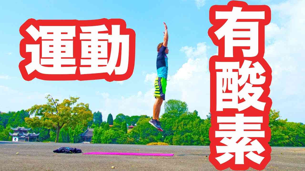 バーピー有酸素運動3分間タバタプロトコル #ダイエット #有酸素運動 - YouTube