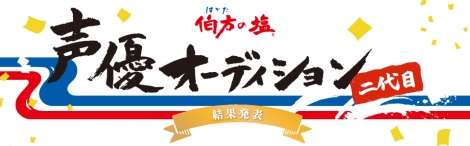 “伯方の塩”二代目声優が決定 グランプリは福岡を中心に活動するユニット・Novembreさん