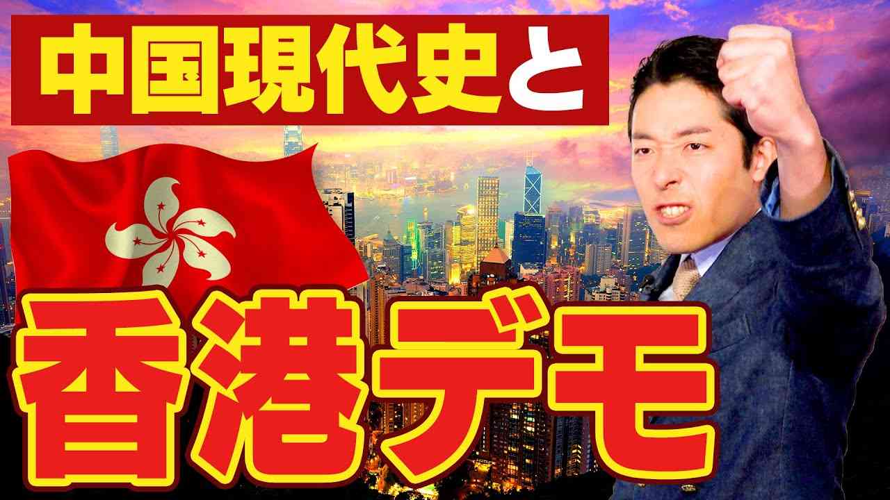 【世界情勢】中国現代史と香港デモ騒動〜前編〜歴史を学べば今のニュースがもっと分かる - YouTube