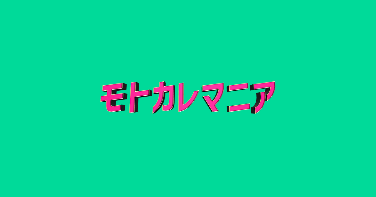 モトカレマニア - フジテレビ