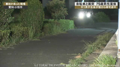 塾帰りの13歳中学生乗った自転車 歩いていた75歳男性に後ろからぶつかる 男性頭打ち重体