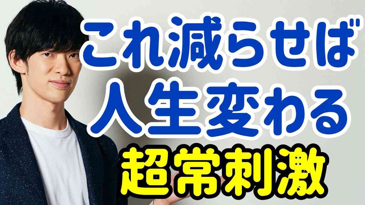 【もはや中毒】減らすと人生変わる5つのモノ【超常刺激】 - YouTube