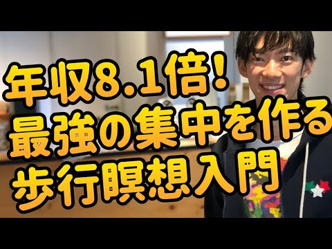 年収8.1倍！最強の集中を作る歩行瞑想のススメ - YouTube